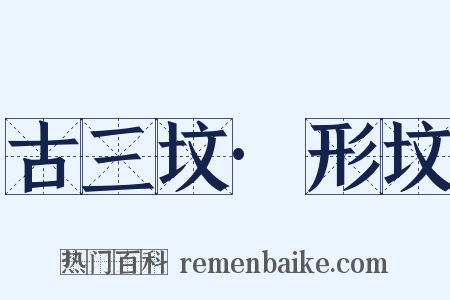 古三坟·形坟是什么意思的图片